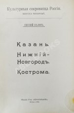 Белов, Е. [Шамурин, Е.И.] Казань. Нижний Новгород. Кострома