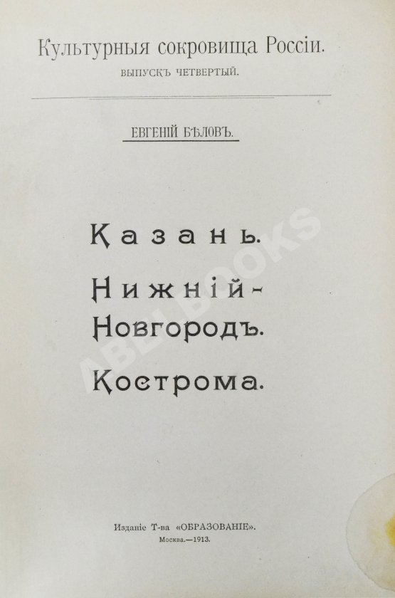 Антикварная книга Белов, Е. [Шамурин, Е.И.] Казань. Нижний Новгород. Кострома
