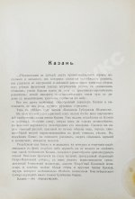 Белов, Е. [Шамурин, Е.И.] Казань. Нижний Новгород. Кострома