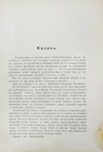 Белов, Е. [Шамурин, Е.И.] Казань. Нижний Новгород. Кострома