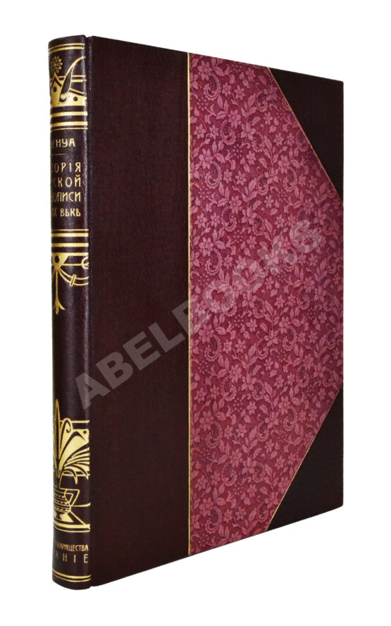 Антикварная книга Бенуа, А.Н. История русской живописи в XIX веке Антикварная книга Бенуа, А.Н. История русской живописи в XIX веке