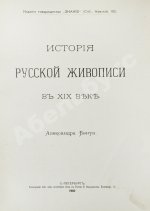 Бенуа, А.Н. История русской живописи в XIX веке