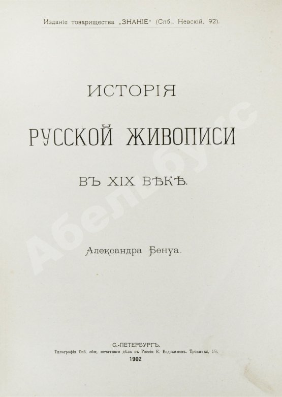 Антикварная книга Бенуа, А.Н. История русской живописи в XIX веке