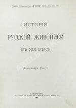 Бенуа, А.Н. История русской живописи в XIX веке