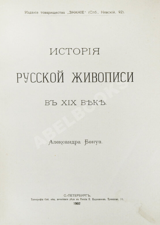 Антикварная книга Бенуа, А.Н. История русской живописи в XIX веке