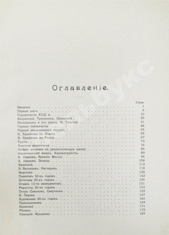 Антикварная книга Бенуа, А.Н. История русской живописи в XIX веке