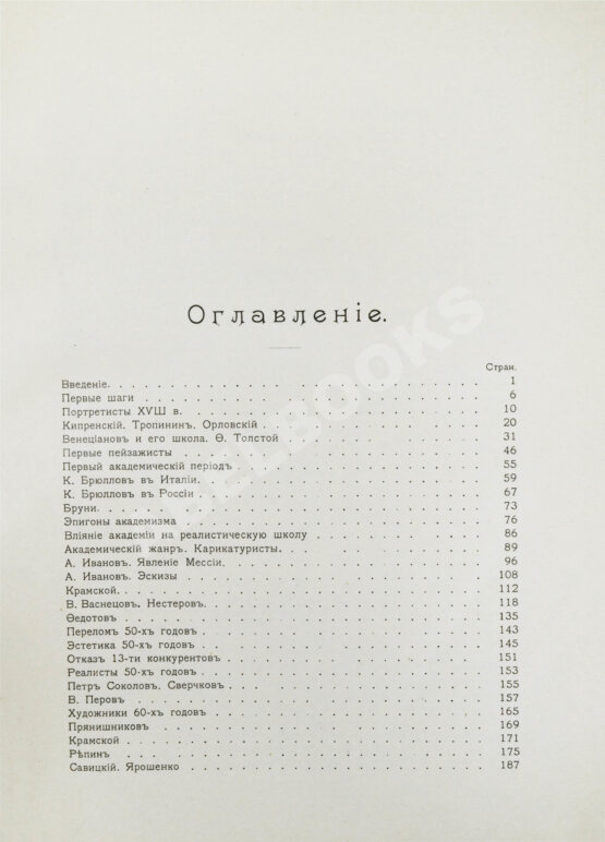 Антикварная книга Бенуа, А.Н. История русской живописи в XIX веке