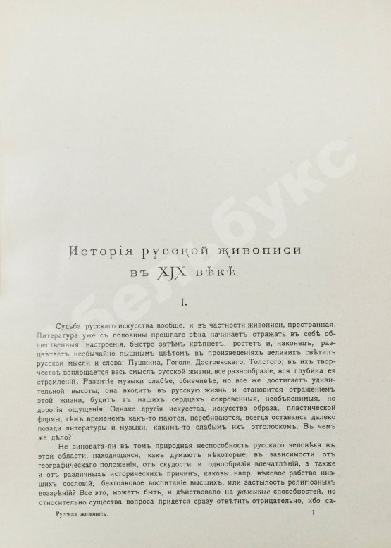 Антикварная книга Бенуа, А.Н. История русской живописи в XIX веке