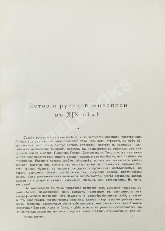 Антикварная книга Бенуа, А.Н. История русской живописи в XIX веке