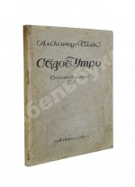 Блок, А.А. Седое утро. Стихотворения. Последний прижизненный сборник поэта