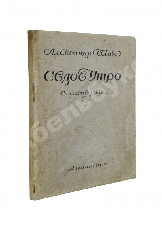 Первое/Прижизненное издание Блок, А.А. Седое утро. Стихотворения. Последний прижизненный сборник поэта