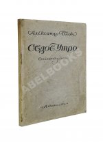 Блок, А.А. Седое утро. Стихотворения. Последний прижизненный сборник поэта