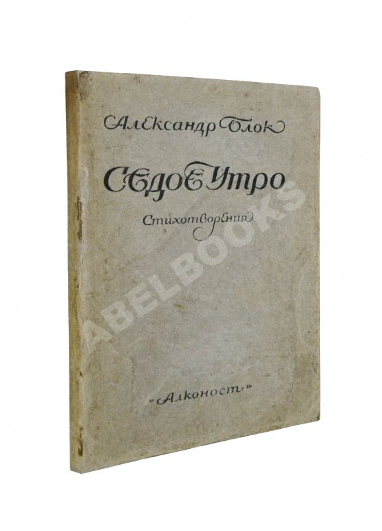 Первое/Прижизненное издание Блок, А.А. Седое утро. Стихотворения. Последний прижизненный сборник поэта Первое/Прижизненное издание Блок, А.А. Седое утро. Стихотворения. Последний прижизненный сборник поэта