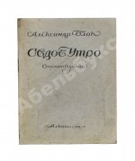 Блок, А.А. Седое утро. Стихотворения. Последний прижизненный сборник поэта