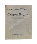 Блок, А.А. Седое утро. Стихотворения. Последний прижизненный сборник поэта