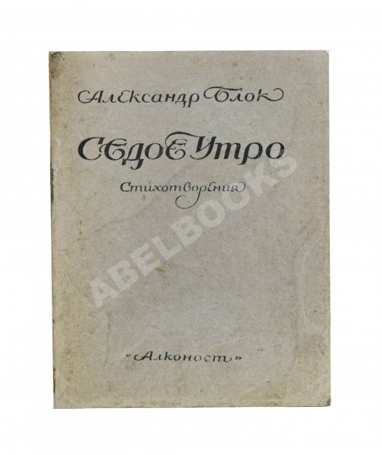 Первое/Прижизненное издание Блок, А.А. Седое утро. Стихотворения. Последний прижизненный сборник поэта