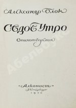 Блок, А.А. Седое утро. Стихотворения. Последний прижизненный сборник поэта