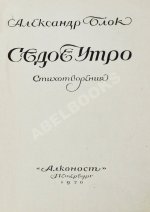 Блок, А.А. Седое утро. Стихотворения. Последний прижизненный сборник поэта