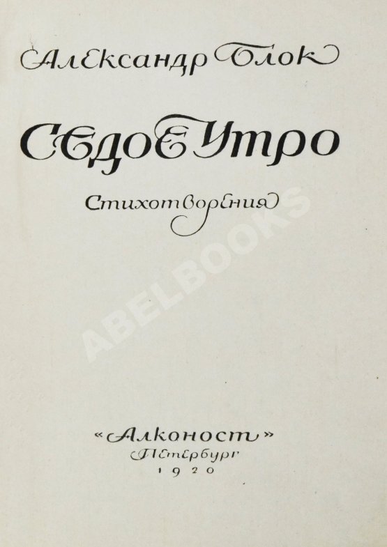 Первое/Прижизненное издание Блок, А.А. Седое утро. Стихотворения. Последний прижизненный сборник поэта