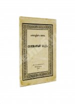 Блок, А.А. Соловьиный сад