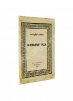 Блок, А.А. Соловьиный сад