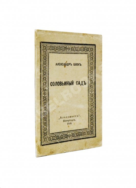 Первое/Прижизненное издание Блок, А.А. Соловьиный сад