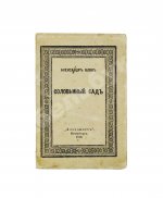 Блок, А.А. Соловьиный сад