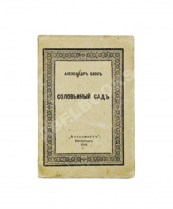 Первое/Прижизненное издание Блок, А.А. Соловьиный сад