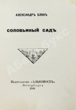 Блок, А.А. Соловьиный сад