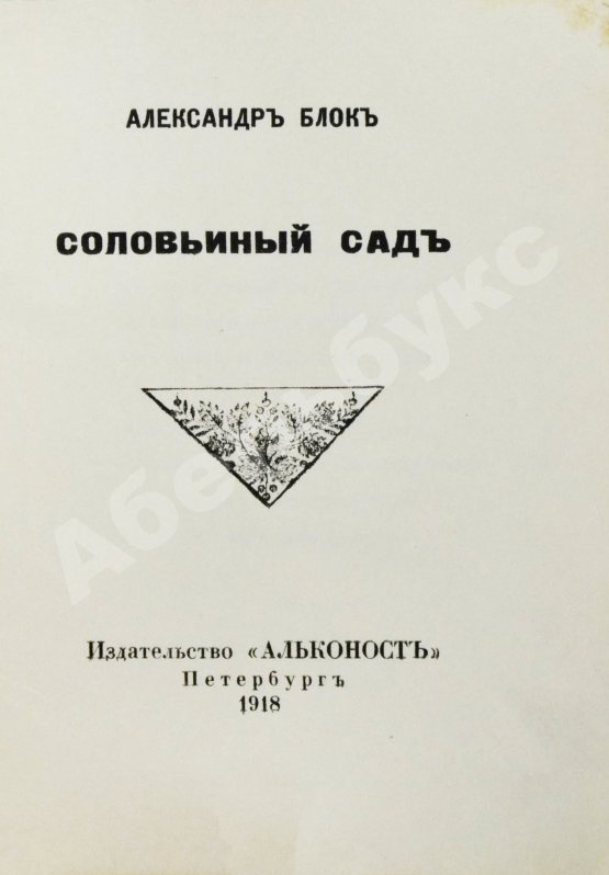 Первое/Прижизненное издание Блок, А.А. Соловьиный сад