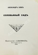 Блок, А.А. Соловьиный сад