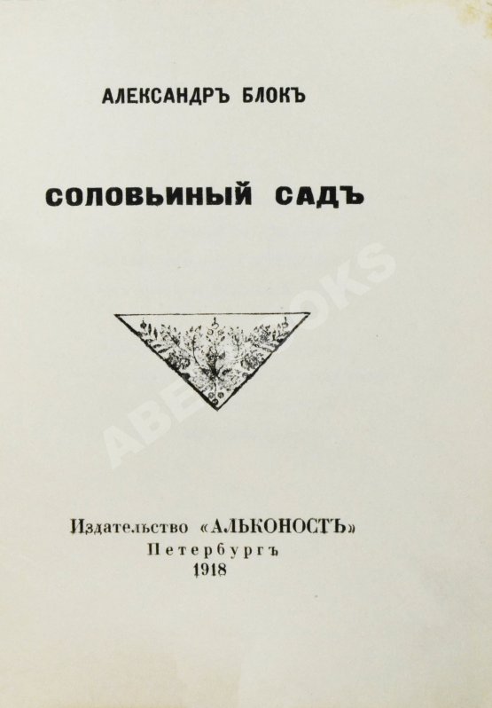 Первое/Прижизненное издание Блок, А.А. Соловьиный сад