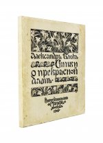 Блок, А.А. Стихи о прекрасной даме. Первая книга поэта