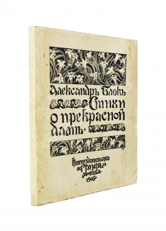 Первое/Прижизненное издание Блок, А.А. Стихи о прекрасной даме. Первая книга поэта
