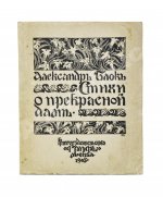 Блок, А.А. Стихи о прекрасной даме. Первая книга поэта
