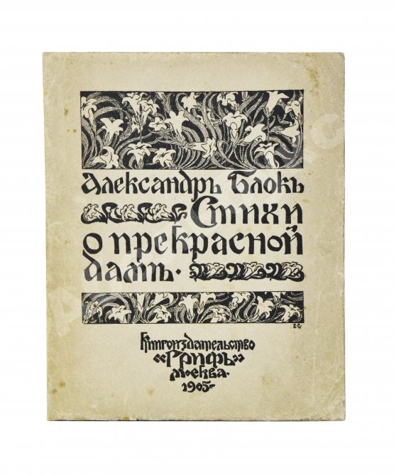 Первое/Прижизненное издание Блок, А.А. Стихи о прекрасной даме. Первая книга поэта