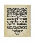 Блок, А.А. Стихи о прекрасной даме. Первая книга поэта
