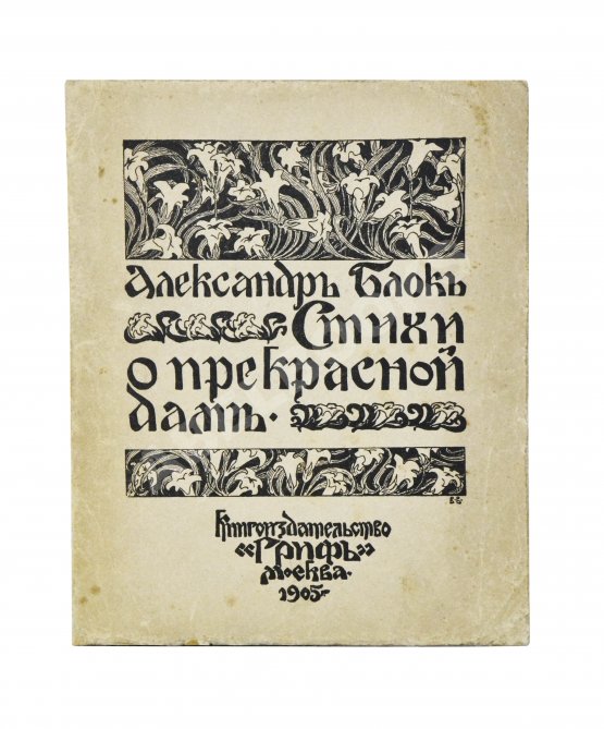 Первое/Прижизненное издание Блок, А.А. Стихи о прекрасной даме. Первая книга поэта
