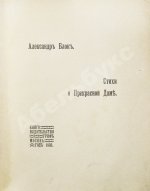 Блок, А.А. Стихи о прекрасной даме. Первая книга поэта