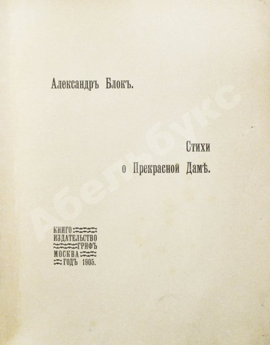 Первое/Прижизненное издание Блок, А.А. Стихи о прекрасной даме. Первая книга поэта