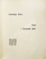 Блок, А.А. Стихи о прекрасной даме. Первая книга поэта