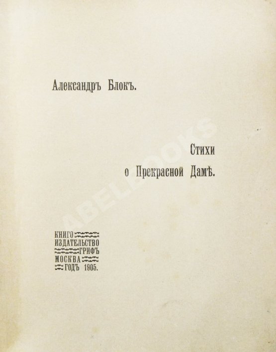 Первое/Прижизненное издание Блок, А.А. Стихи о прекрасной даме. Первая книга поэта