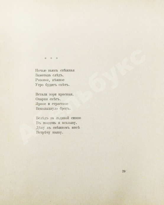 Первое/Прижизненное издание Блок, А.А. Стихи о прекрасной даме. Первая книга поэта