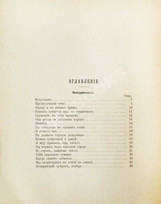 Первое/Прижизненное издание Блок, А.А. Стихи о прекрасной даме. Первая книга поэта