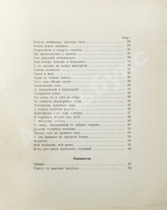 Первое/Прижизненное издание Блок, А.А. Стихи о прекрасной даме. Первая книга поэта