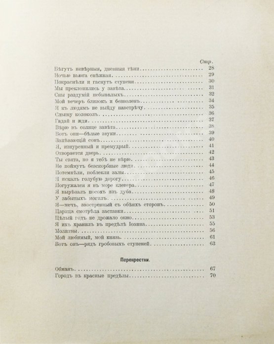 Первое/Прижизненное издание Блок, А.А. Стихи о прекрасной даме. Первая книга поэта