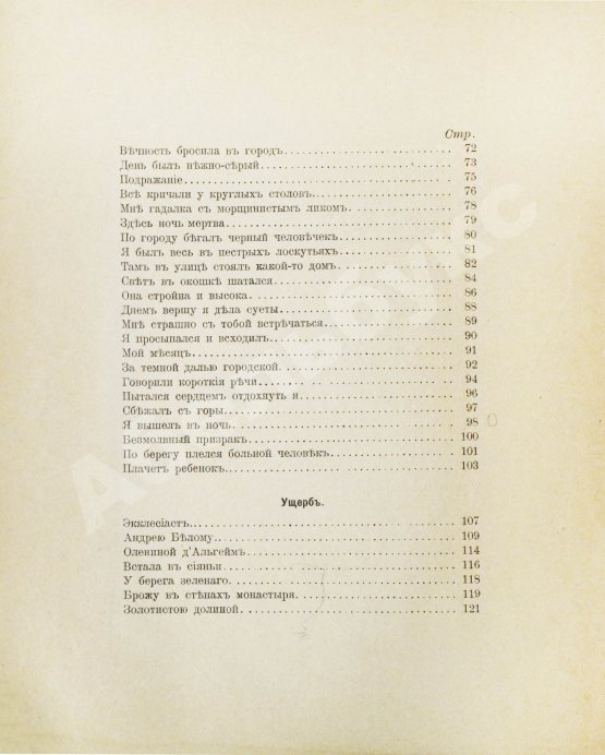 Первое/Прижизненное издание Блок, А.А. Стихи о прекрасной даме. Первая книга поэта