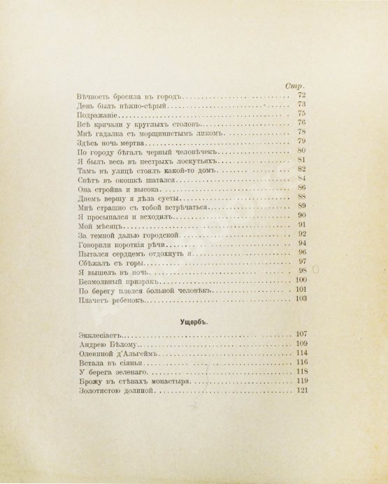 Первое/Прижизненное издание Блок, А.А. Стихи о прекрасной даме. Первая книга поэта