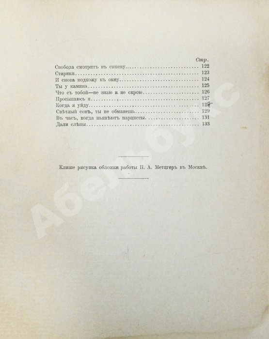 Первое/Прижизненное издание Блок, А.А. Стихи о прекрасной даме. Первая книга поэта