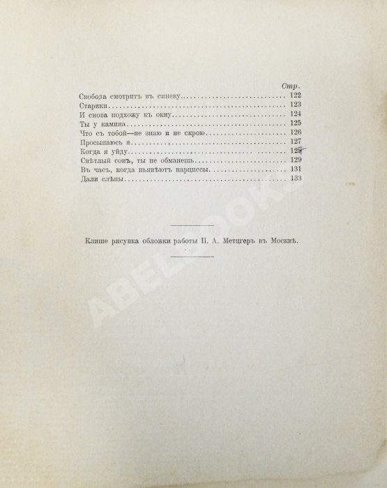 Первое/Прижизненное издание Блок, А.А. Стихи о прекрасной даме. Первая книга поэта